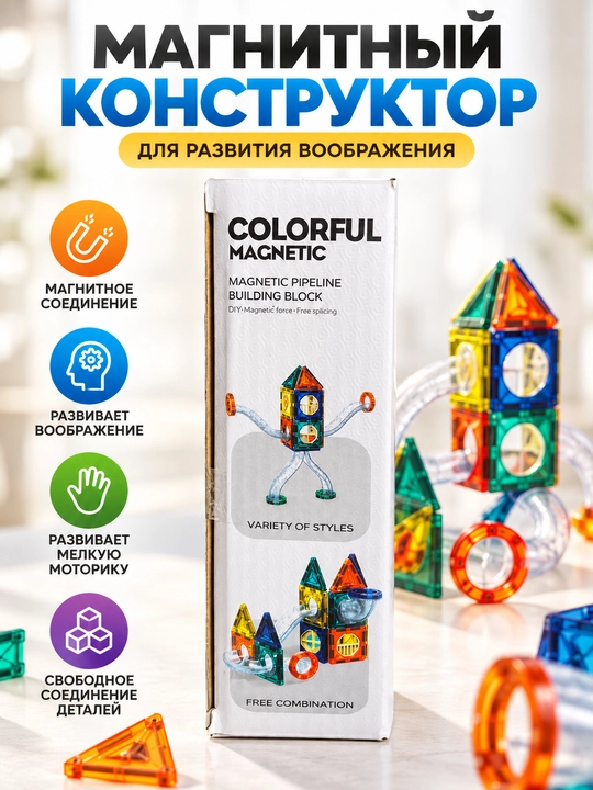 Магнитный конструктор COLORFUL MAGNETIC Magnetic Pipeline Building Block  42/97 деталей 3+