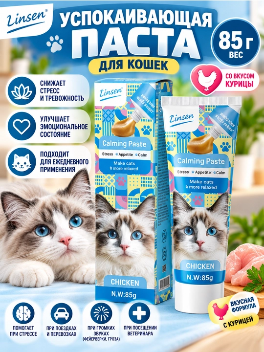 Linsen — паста для кошек 85 г, витаминная и функциональная паста, разные вкусы - 