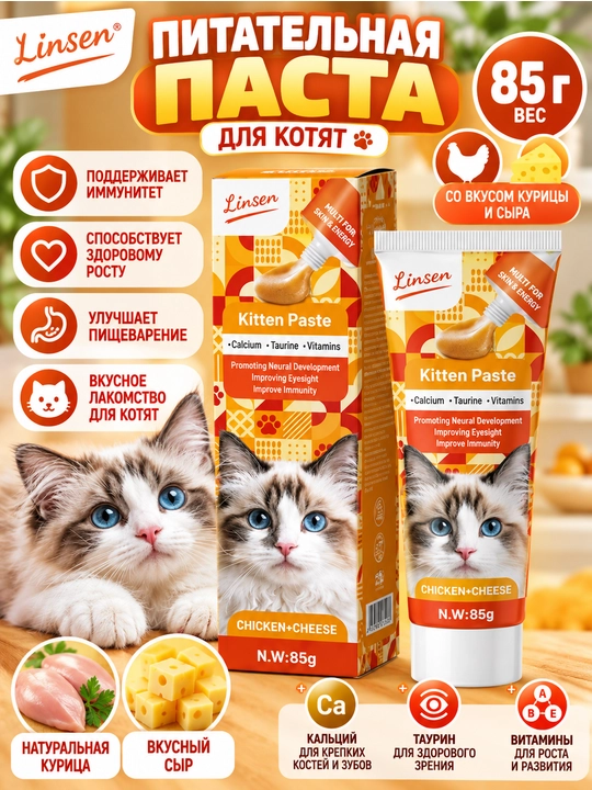 Linsen — паста для кошек 85 г, витаминная и функциональная паста, разные вкусы