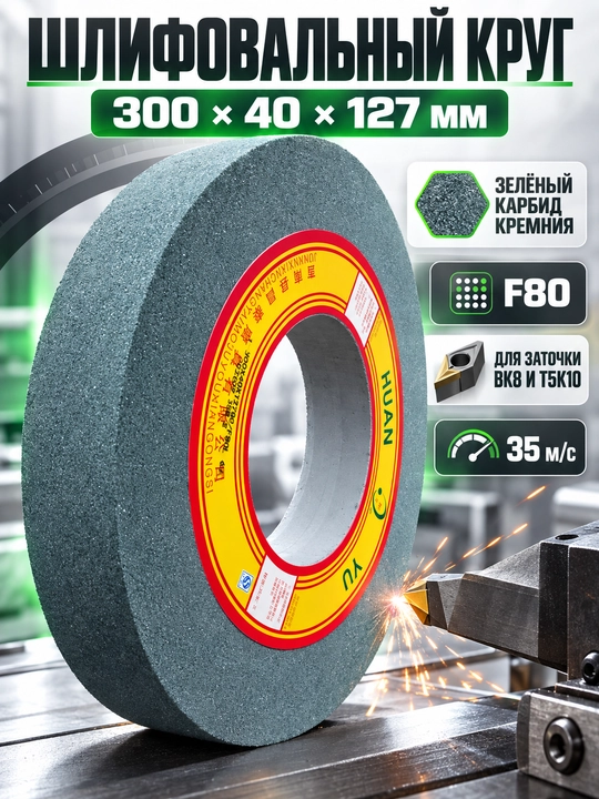 Silliqlash toshi  300 × 40 × 127 mm, F80, qattiq qotishmalar uchun - 