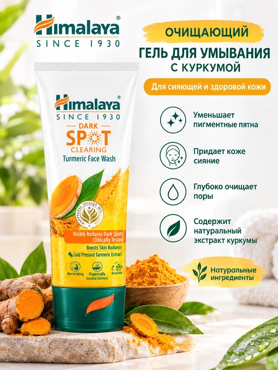 Himalaya Dark Spot Clearing Turmeric Face Wash — это эффективное умывание с куркумой - 