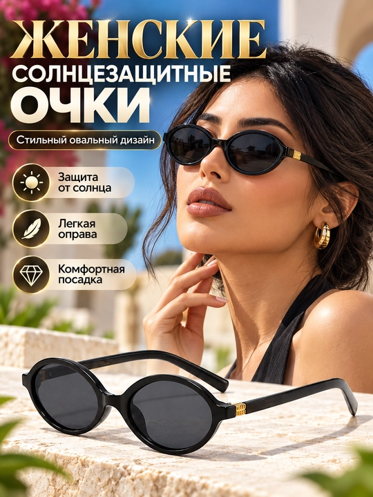 Очки солнцезащитные, маленькие овальные - 