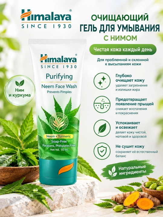 Очищающий гель для умывания Himalaya Purifying Neem Face Wash - 