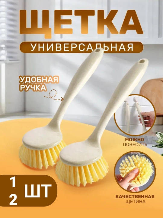 Щетка для мытья посуды, щетка для уборки