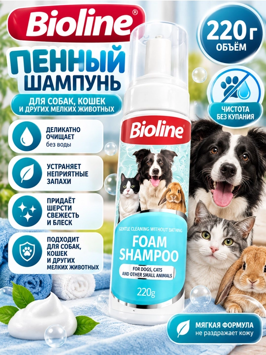 Bioline Пенный шампунь для собак, кошек и других мелких животных, 220 г