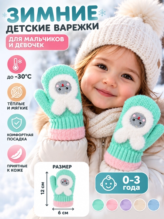 Зимние детские варежки 0–3 года, тёплые, мягкие, до −30°C, 12×6 см - 