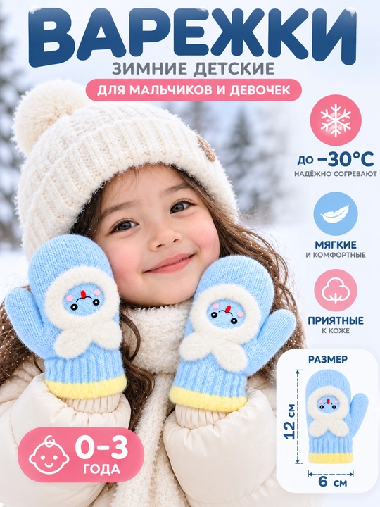 Зимние детские варежки 0–3 года, тёплые, мягкие, до −30°C, 12×6 см - 