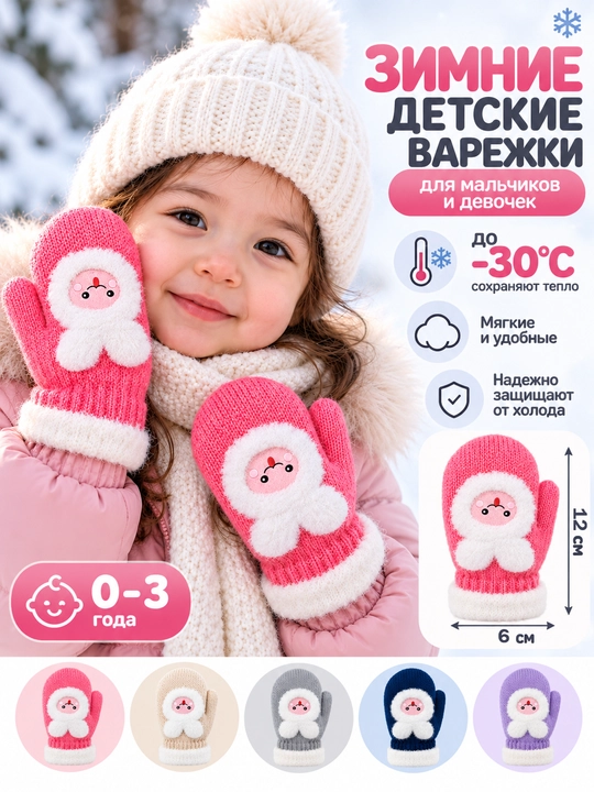 Зимние детские варежки 0–3 года, тёплые, мягкие, до −30°C, 12×6 см - 
