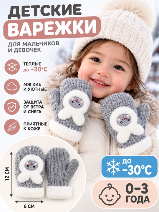 Qishki bolalar qo‘lqoplari 0–3 yosh, issiq, yumshoq, −30°C gacha, 12×6 sm - 