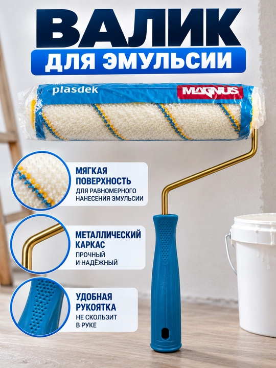 Малярный валик MAGNUS Plasdek для пластиковых и интерьерных красок - 