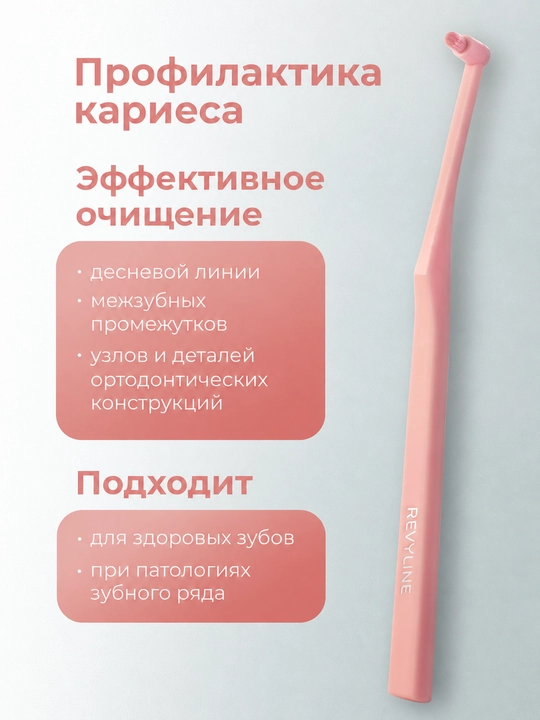 Монопучковая зубная щетка Revyline SM1000, ортодонтическая щетка для брекетов и детей