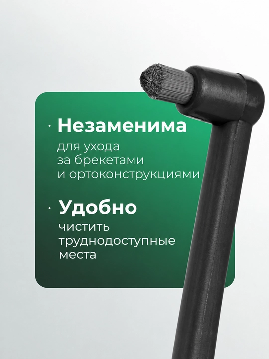 Монопучковая зубная щетка Revyline SM1000, ортодонтическая щетка для брекетов и детей