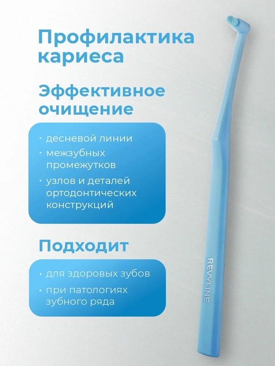 Монопучковая зубная щетка Revyline SM1000, ортодонтическая щетка для брекетов и детей