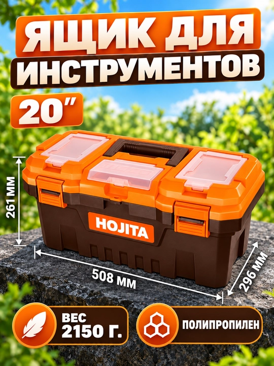 Ящик для инструментов HOJITA с ручкой для хранения и переноски - 