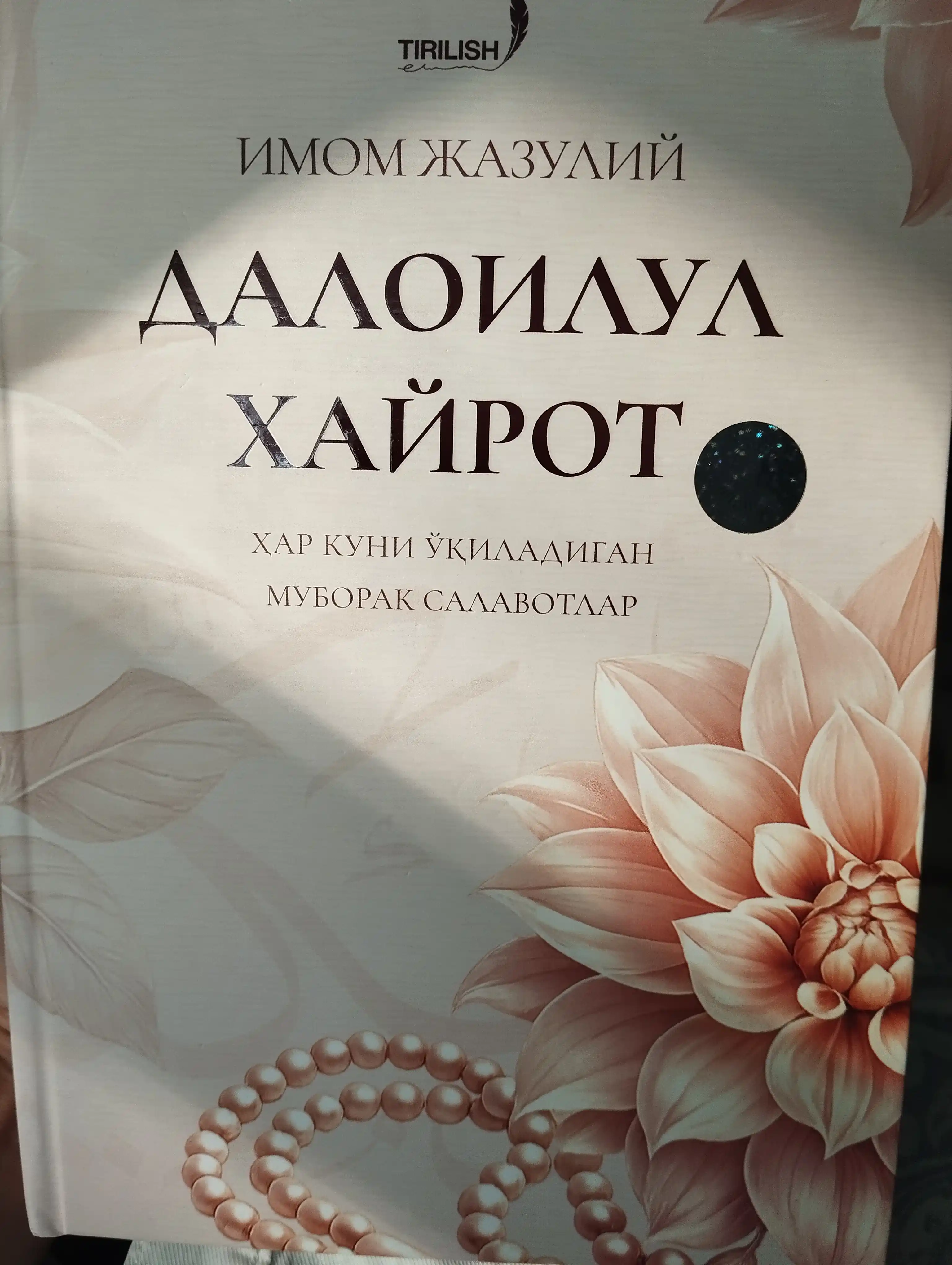 Далоилул Хайрот — Имам Джазулий