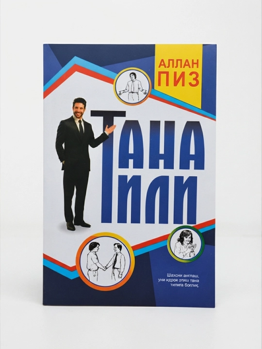 Аллан Пиз. Тана тили