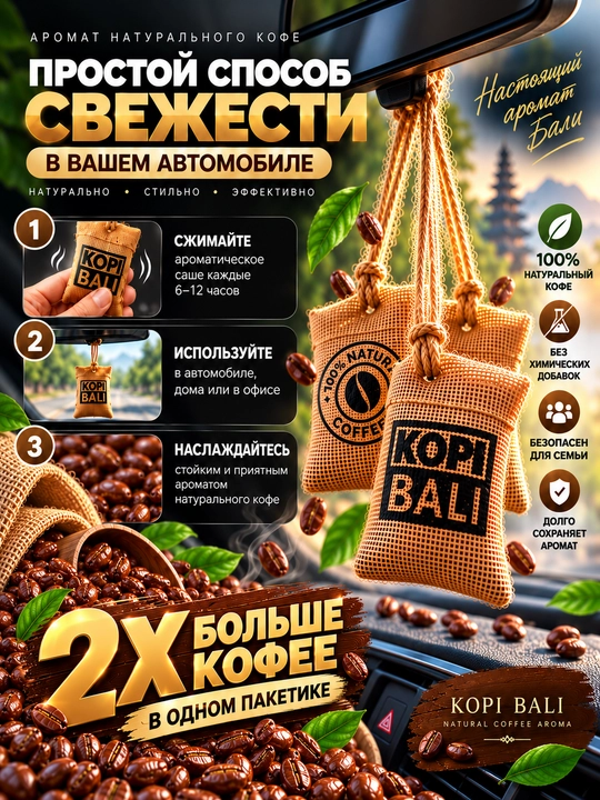 Ароматизатор KOPI BALI в машину с натуральным кофе — подвесное саше, освежитель воздуха - 