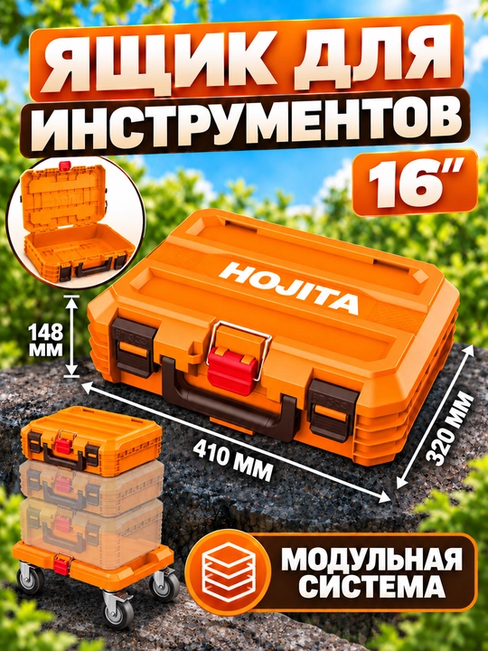 Ящик для инструментов HOJITA с ручкой для хранения и переноски - 