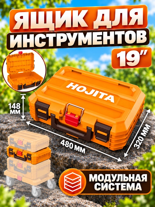 Ящик для инструментов HOJITA с ручкой для хранения и переноски - 