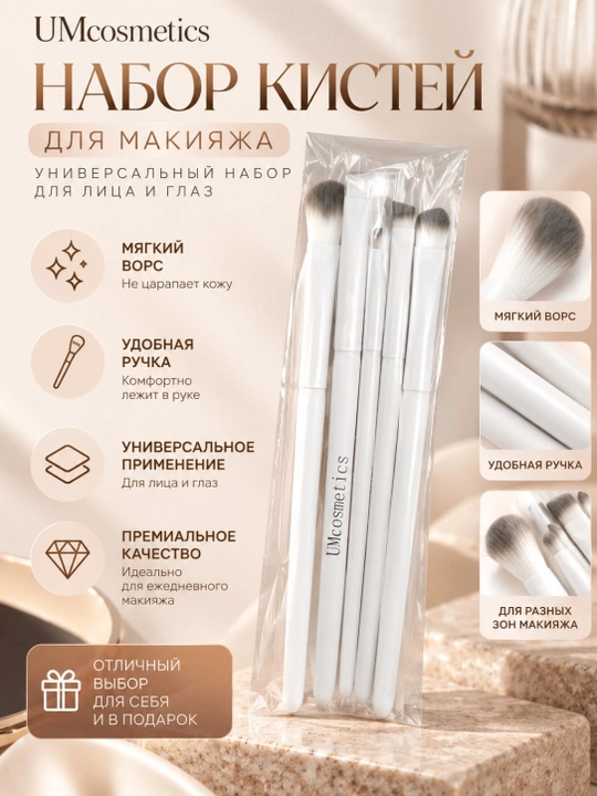 UM Cosmetics — Набор кистей для макияжа - 