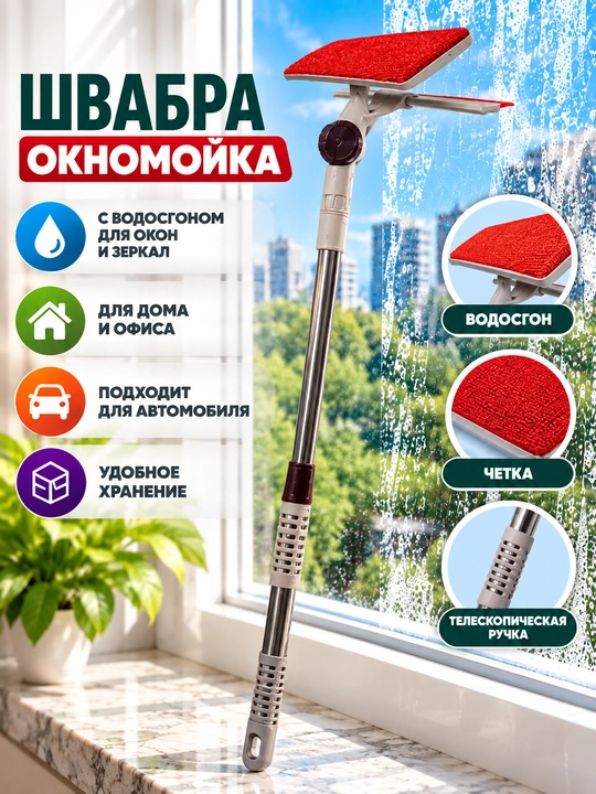 Швабра для мытья окон с телескопической ручкой, водосгоном и щёткой, окномойка