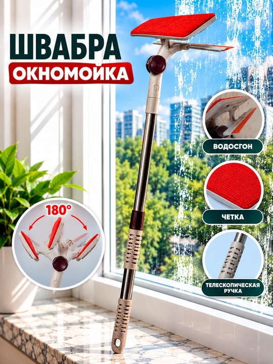 Швабра для мытья окон с телескопической ручкой, водосгоном и щёткой, окномойка - 