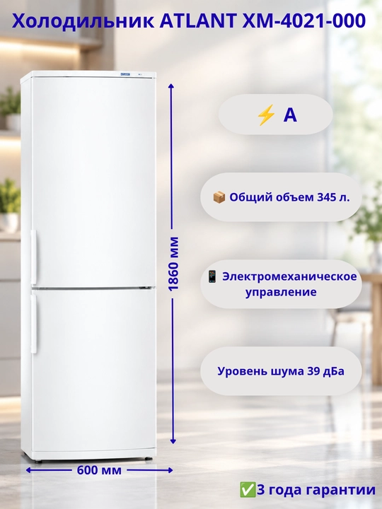 Холодильник-морозильник ATLANT ХМ-4021-000 - 