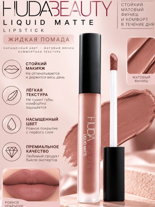 Жидкая помада HUDA BEAUTY Liquid Matte Lipstick - 