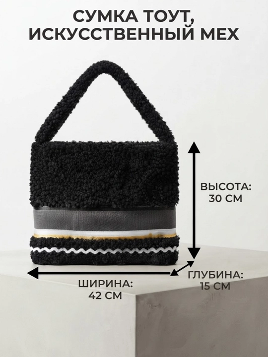 Женская сумка из искусственного меха, доступна в разных размерах
