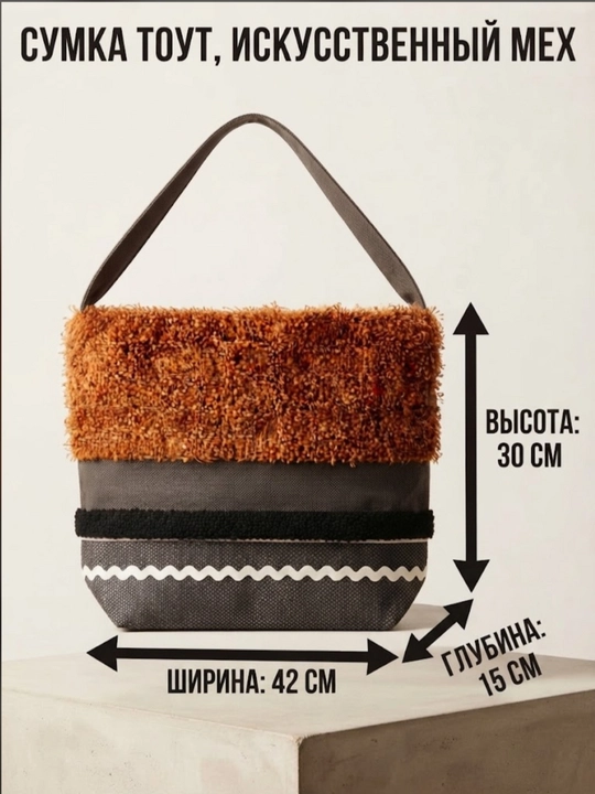 Женская сумка из искусственного меха, доступна в разных размерах