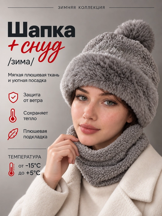 Женская зимняя шапка со снудом, тёплый комплект из полиэстера - 