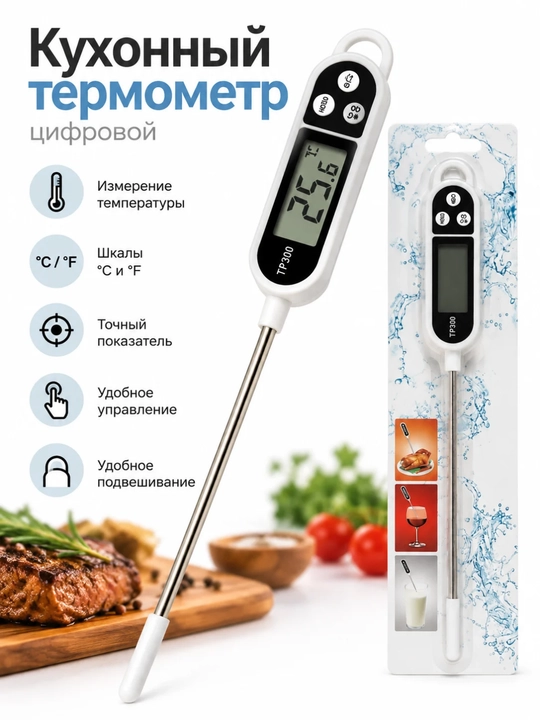 Цифровой кухонный термометр TP300 - 