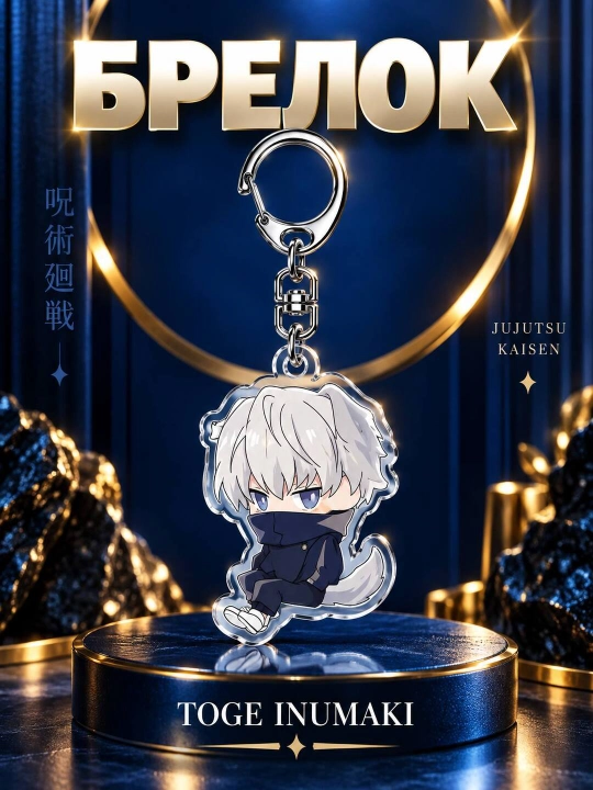 Аниме брелок, Магическая битва, акриловые брелки, Jujutsu Kaisen, Gojo Satoru, Sukuna