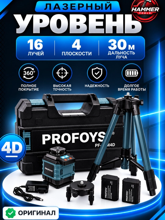 Лазерный уровень PROFORS PF-Y4D - 