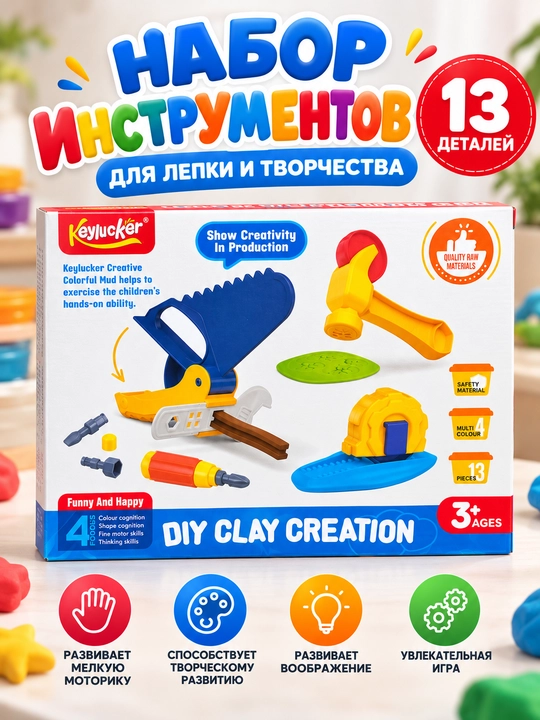 Набор для лепки KEYLUCKER DIY Clay Creation — 13 предметов, 4 цвета, 3+