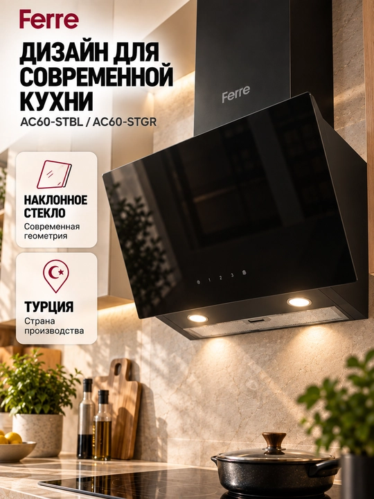 Oshxona dudbo'roni Ferre AC60-STBL / AC60-STGR