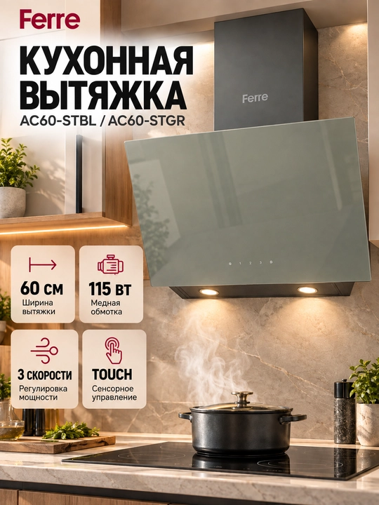 Oshxona dudbo'roni Ferre AC60-STBL / AC60-STGR - 