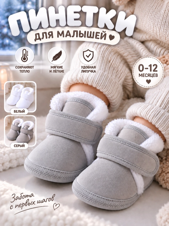 Тёплые зимние пинетки для новорождённых и малышей до 1 года