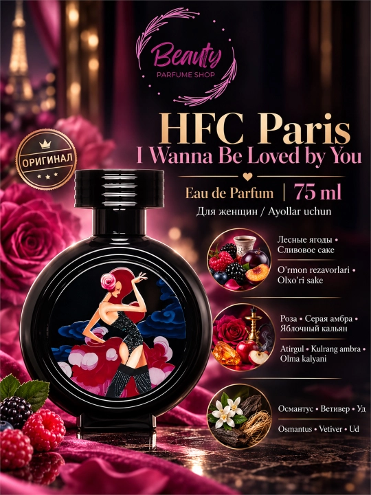 Парфюмерная вода для женщин HFC Paris I Wanna Be Loved by You 75 мл - 