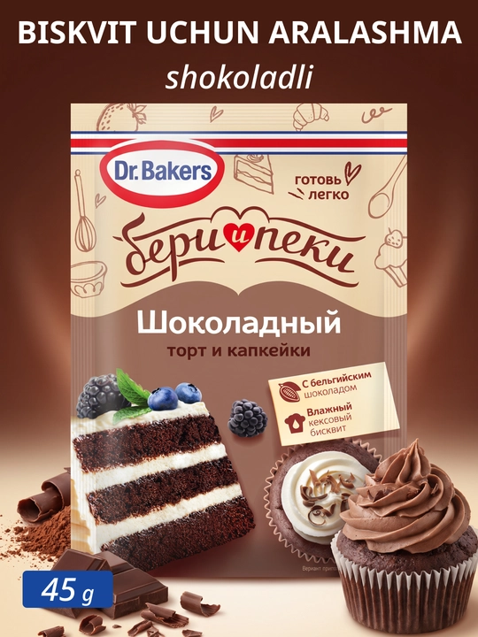 Dr.BAKERS смесь для бисквита «Шоколадный», 45 г - 