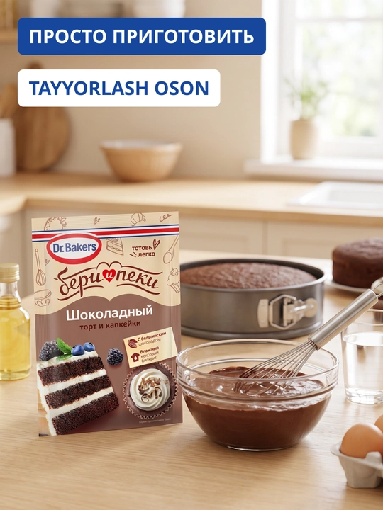 Dr.BAKERS Shokoladli biskvit uchun aralashma, 45 g