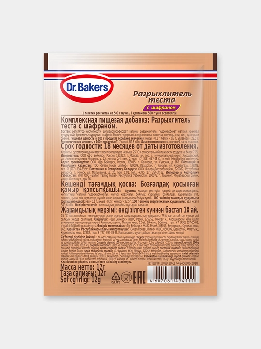 Разрыхлитель с шафраном Dr Bakers 12 г