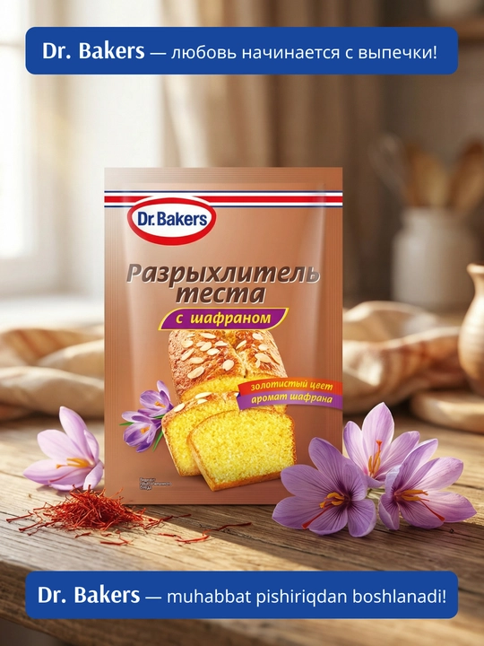 Разрыхлитель с шафраном Dr Bakers 12 г