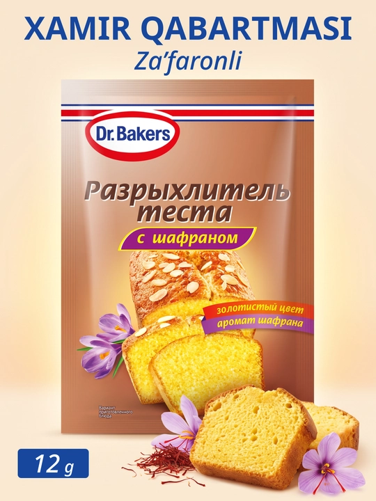 Разрыхлитель с шафраном Dr Bakers 12 г - 