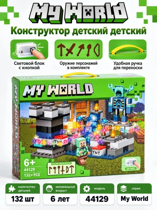 Детский конструктор Майнкрафт My World со светом - 