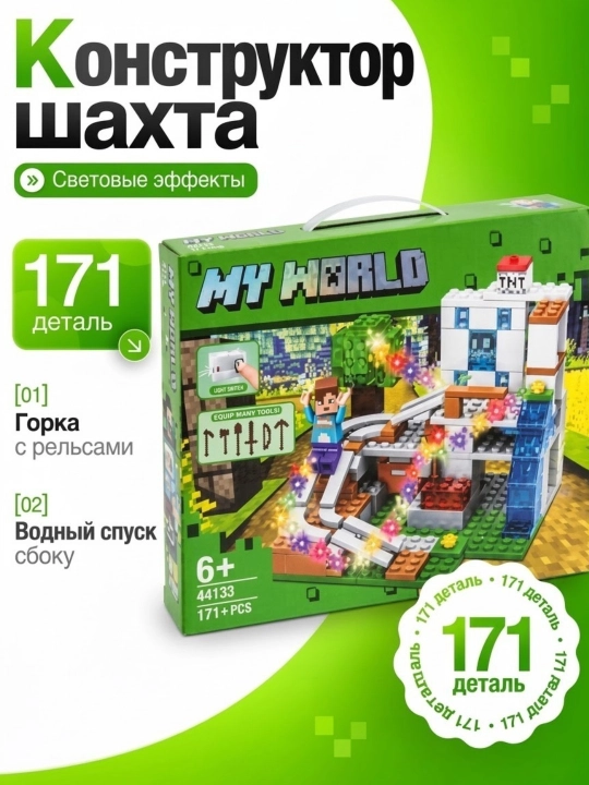 Детский конструктор Майнкрафт My World со светом - 