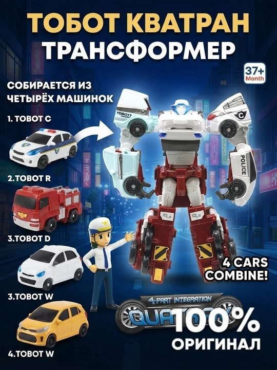 Робот-трансформер Тобот из машинок для детей - 