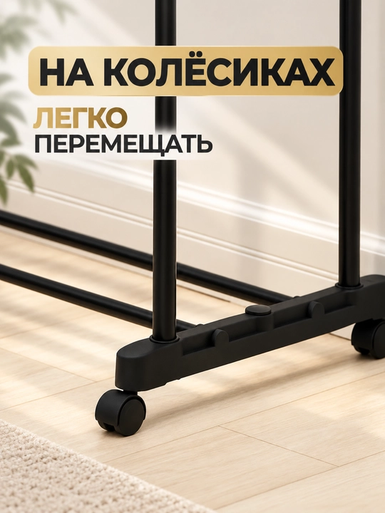 Вешалка для одежды напольная двойная на колёсиках, гардероб до 30 кг