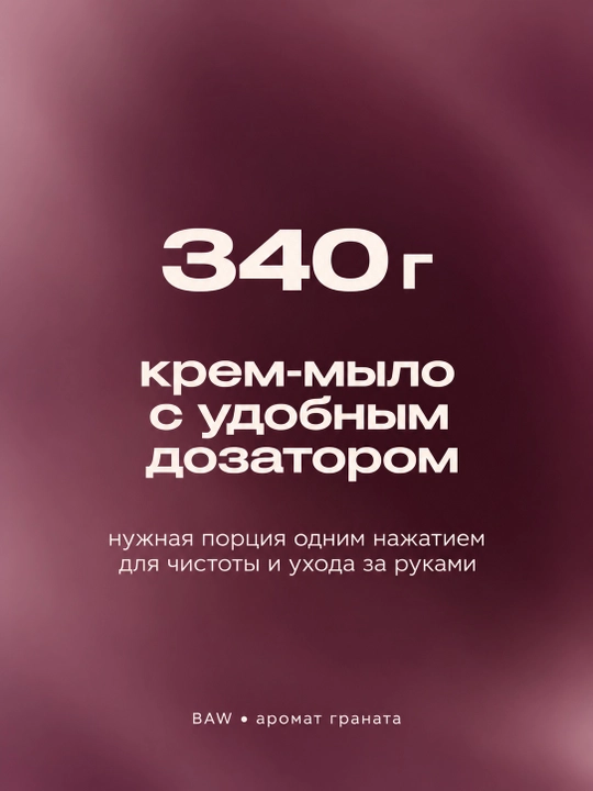 Suyuq krem-sovun BAW, anor hidli, antibakterial, dozatorli, 340 g