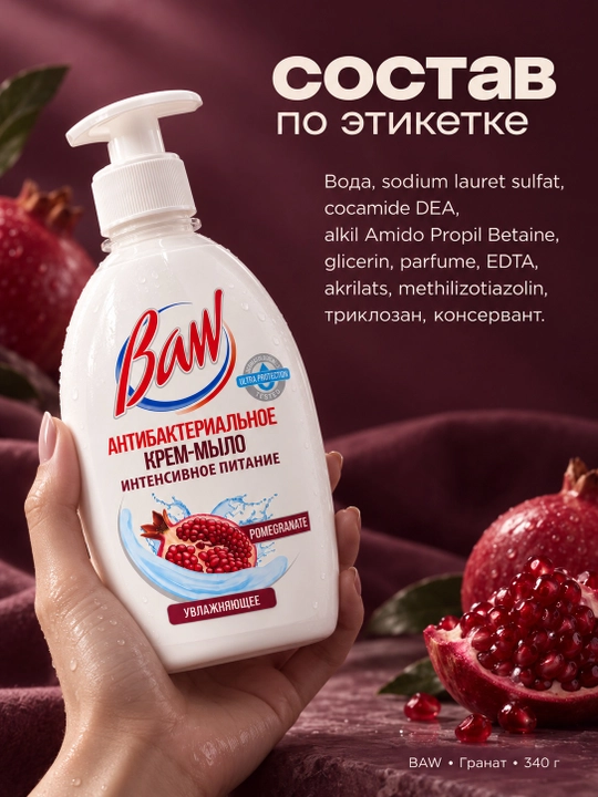Suyuq krem-sovun BAW, anor hidli, antibakterial, dozatorli, 340 g